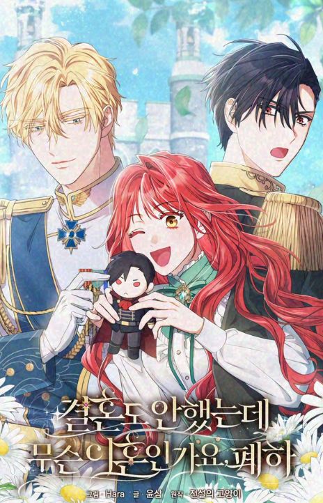 How Can There be a Divorce When We Haven’t Even Married, Your Majesty EN Cover Image