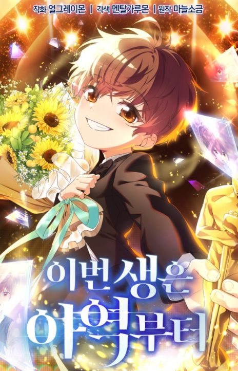 This Life Starts as a Child Actor AR Cover Image